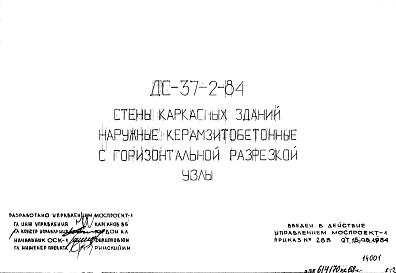 Состав Шифр ДС-37-2-84 Стены каркасных зданий наружные керамзитобетонные с горизонтальной разрезкой. Узлы (1984 г.)